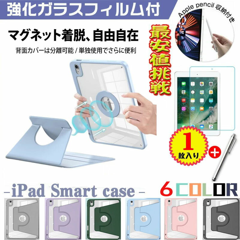 Rakuten - 【強化ガラスフィルムセット】ipadケース ipadカバー iPad A16 Air Mini6 第10世代 10.2 11 10.9 AIR5/4 脱着可能 透明 アイパッドケース 第9世代 第5世代 第3世代 第4世代 第5世代 第6 2022 オートスリープ スタンド applepencil iPad11 分離式