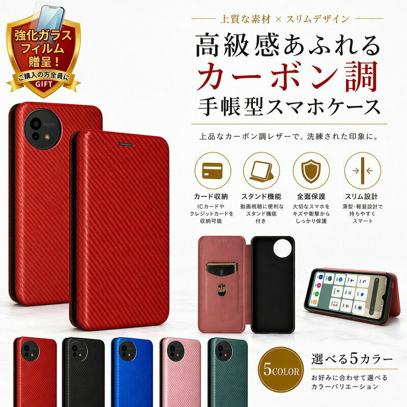 Rakuten - AQUOS wish5 ケース 手帳型 カバー アクオス ウィッシュ ファイブ スマホケース スマホカバー 手帳型ケース カーボン調 薄型 軽量 強化ガラスフィルム付き スタンド機能 カード収納 耐衝撃 全面保護 スリム シンプル おしゃれ メンズ レディース 選べる5カラー
