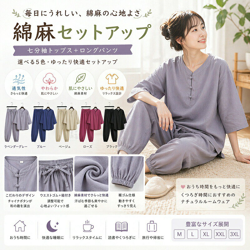 Rakuten - 綿麻 セットアップ ルームウェア 上下セット メンズ レディース 男女兼用 七分袖 トップス ロングパンツ パジャマ 部屋着 ナイトウェア くつろぎ着 チャイナボタン 盤扣 ゆったり 薄手 涼しい 無地 通気性 吸汗 春 夏 秋 大きいサイズ M L XL 2XL 3XL 4XL ギフト プレゼント
