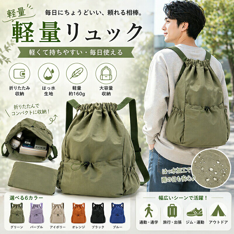 商品仕様商品名軽量 折りたたみリュック素材ウォッシュ加工生地（はっ水加工）重量約160gサイズ（使用時）約 高さ45cm × 幅34cm × マチ18cmサイズ（収納時）約 高さ10cm × 幅18cm × 厚さ5cmカラーグリーン / パープル / アイボリー(ベージュ) / オレンジ / ブラック / ブルー特徴超軽量（約160g）で持ち運びラクラク&nbsp; &nbsp; &nbsp; &nbsp; &nbsp; &nbsp;はっ水生地で急な雨や水はねも安心&nbsp; &nbsp; &nbsp; &nbsp; &nbsp; &nbsp;くるっと丸めてコンパクトに折りたたみ可能&nbsp; &nbsp; &nbsp; &nbsp; &nbsp; &nbsp;出し入れしやすい巾着開閉タイプ&nbsp; &nbsp; &nbsp; &nbsp; &nbsp; &nbsp;肩にやさしい幅広ショルダーベルト（長さ調節可能）&nbsp; &nbsp; &nbsp; &nbsp; &nbsp; &nbsp;便利なサイドポケット＆フロントポケット付き