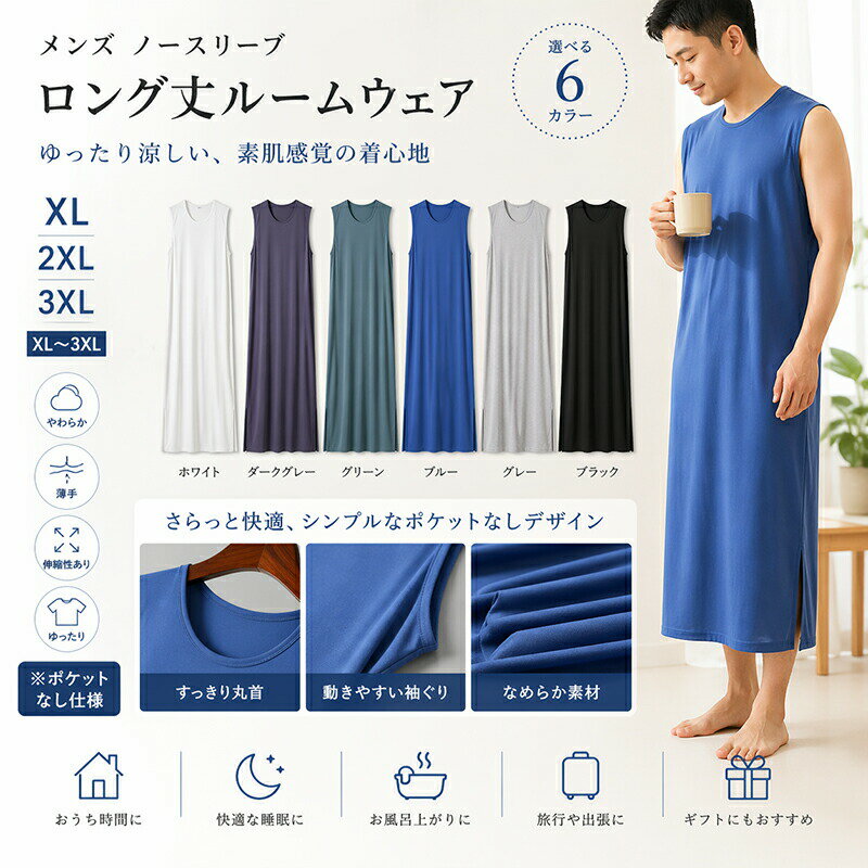Rakuten - ルームウェア メンズ ノースリーブ ロング丈 パジャマ 部屋着 ナイトウェア ゆったり 薄手 涼しい リラックスウェア お風呂上がり さらさら 快適 やわらか ストレッチ 無地 ルームワンピース 裾スリット 大きいサイズ XL 2XL 3XL 春 夏 秋 ギフト プレゼント
