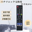 ビエラ リモコン パナソニック テレビー VIERA 汎用リモコン Panasonic 液晶テレビリモコン 対応 太字ボタン【設定済み】すぐに使えるリモコン P...