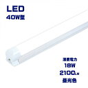 led蛍光灯器具一体型 40W型 2100LM led蛍光灯 40w形 直管型 120cm 40w型 led蛍光灯 40w 直管形 40w形 ledベ−スライト40W型