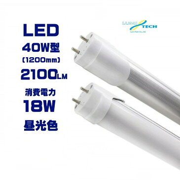 led蛍光灯 40w形 直管 昼光色 直管LED照明ライト LED蛍光灯 120cm G13 t8 40W型 グロー式工事不要
