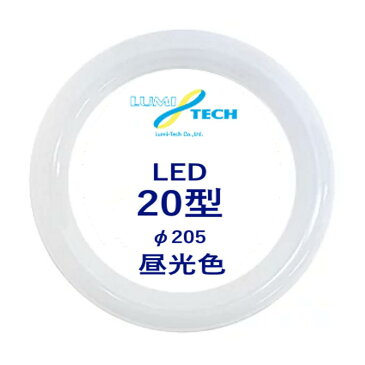 led蛍光灯 丸型 20形 高輝度グロー式工事不要 20w形 丸型蛍光灯 丸形 205mm 20w型 丸形 LED 照明