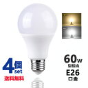 LED電球 E26 60W形相当 広配光タイプ 電球色 昼光色 E26口金 一般電球形 広角 9W LEDライト照明 送料無料4個セット