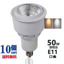 led電球 e11口金 LEDスポットライト 電球色 昼光色 LEDハロゲン電球 JDRΦ50 LEDライト COB 10個セット