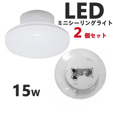 【2個set送料無料】LEDシーリングライト 15W ミニシーリング4.5畳まで用 LED小型シーリングライト 工事不要 取り付け簡単！