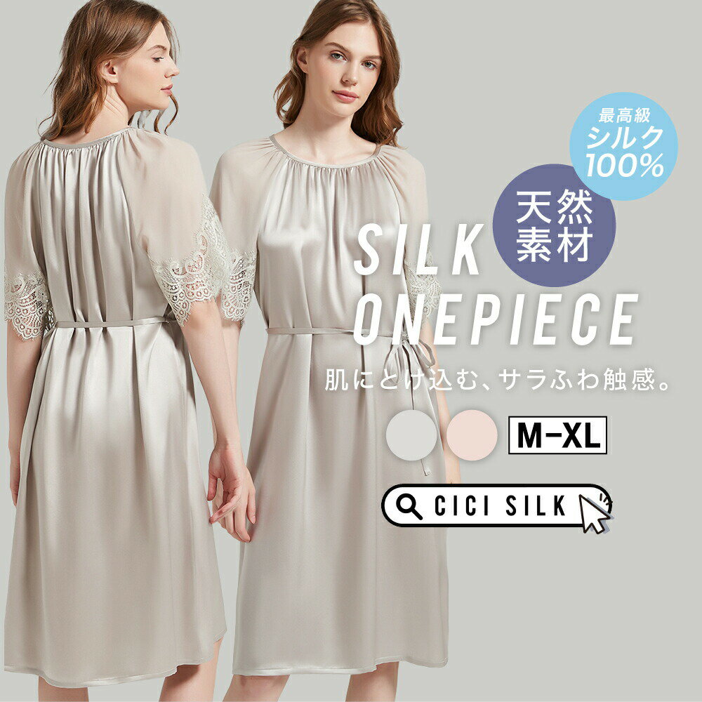 楽天LumiaSelect【 送料無料 】 パジャマ シルクパジャマ ワンピース レディースパジャマ ルームワンピース 刺繍レース パジャマ シルク100％ 接触冷感 保湿 吸汗 スキンケア 朝スッキリ 肌に優しい 絹 極上の着心地 高級 可愛い おしゃれ 春 夏 秋 ナイトウェア