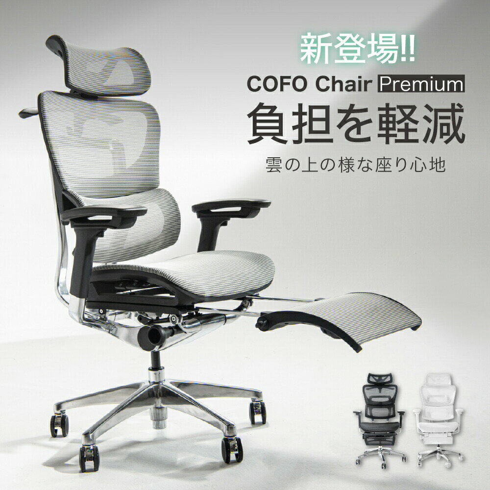 【COFO】【メーカー直送】COFO Chair Premium 4Dアームレスト ヘッドレスト ジャケットハンガー ランバーサポート フットレスト チェア ワークチェア パソコンチェア リクライニング リクライニングチェア 人間工学 【クーポン対象外商品】