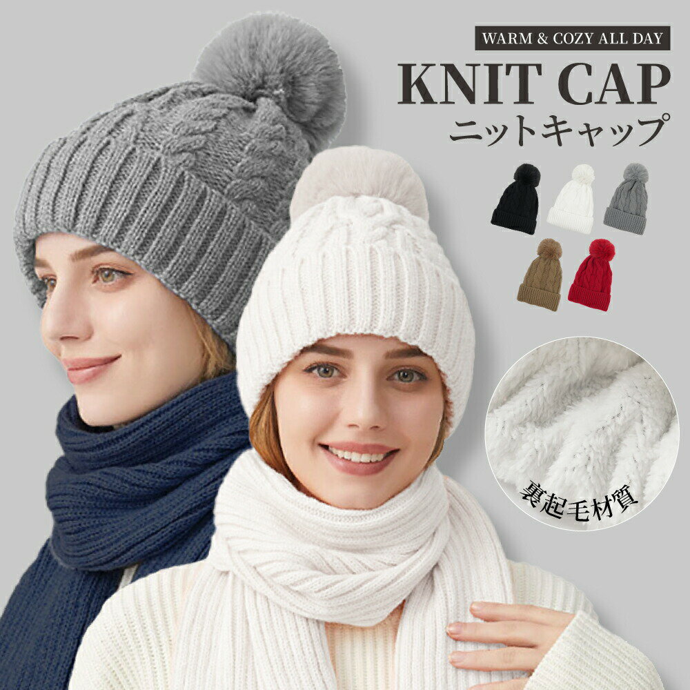 楽天LumiaSelect【新商品】【送料無料】ニットキャップ ニット帽 帽子 ワッチキャップ ビーニー レディース 子供 秋冬 防寒 防風 裏起毛 無地 ケーブル編み ふわふわ ポンポン付き おしゃれ かわいい カジュアル シンプル スキー スノボ 登山 アウトドア 釣り 通学 通勤 寒さ対策