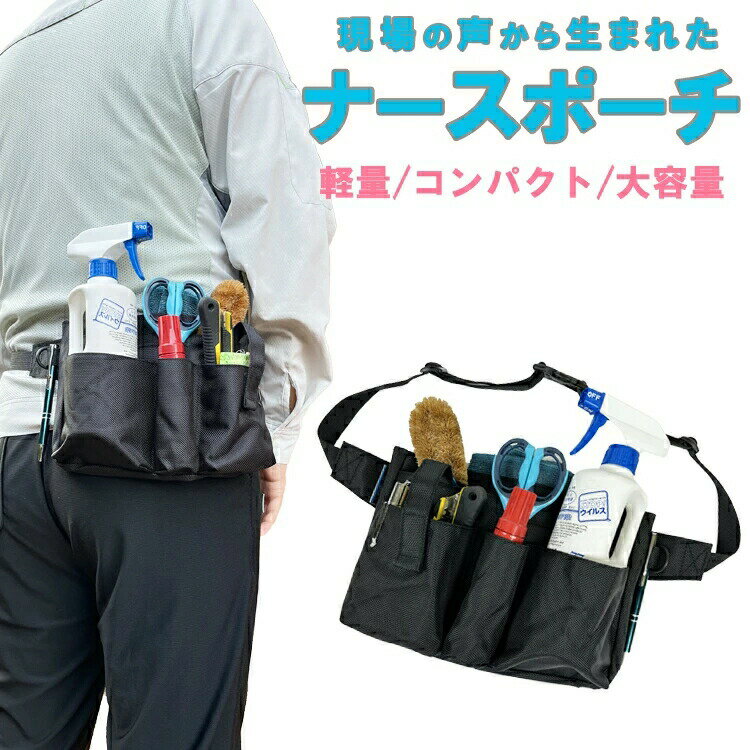 【 送料無料 】 ナースポーチ ナースグッズ ウエストポーチ ショルダーバッグ ペンケース ウエストバッグ エプロンバッグ ベルトポーチ 看護師 介護士 作業用 清掃用 仕事用 ウエストバック ポケット ナースグッズ ポーチ 簡単装着 作業 オーガナイザー 腰 黒 紺 散歩 tp002