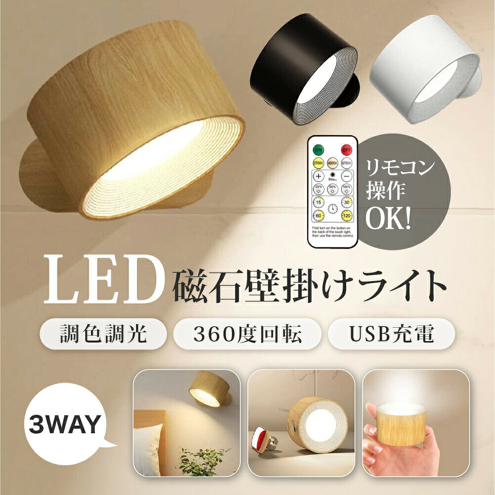 Rakuten - 【 送料無料 】 【 新商品 】ライト LEDライト LED磁石壁掛けライト タッチ操作 ブラケットライト ランプ スポットライト 壁ライト 3段階調光調色 360°照明角度調整 コードレス 工事不要 ウォールライト 反射防止 玄関ライト 壁取付ランプ 間接照明 壁掛け照明 PSE認証付き