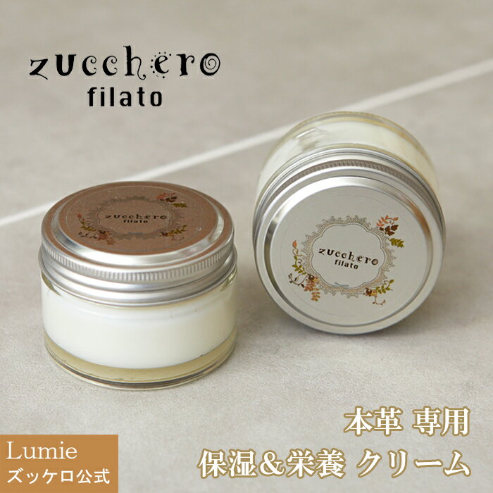 栄養クリーム ズッケロ フェス 革 レザー お手入れ メンテナンス コロンブス 1000 サライ lumie リュミエ