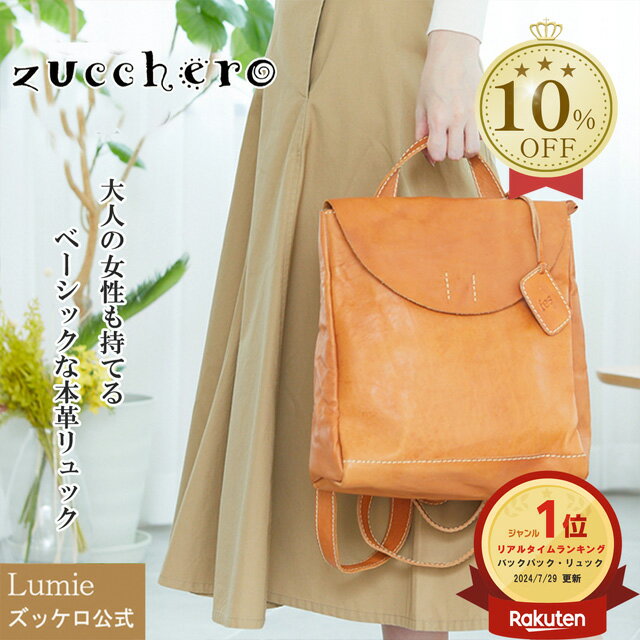 リュック レディース 大容量 本革 zucchero ズッケロ ズッケロフィラート 公式 リュックサック 革 レザー A4サイズ マチ広 背面ファスナー 人気 ...