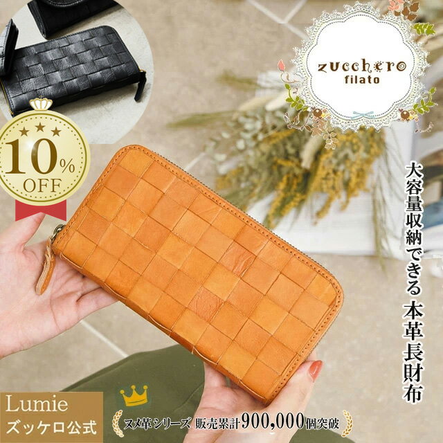【動画あり】財布 長財布 レディース 本革 大容量 ラウンド zucchero ズッケロ 公式 フェス ウォレット 革 レザー ラウンド 人気 可愛い 実用的 機能的 ギフト プレゼント ブラック 黒 30代 40代 50代 60代 サライ lumie リュミエ 47735