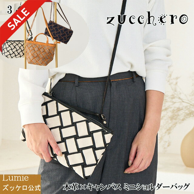 ショルダーバッグ レディース 小さめ 本革 軽量 ななめ掛け ななめ掛けバッグ 大人 上品 キャンバス ズッケロ zucchero 軽い ミニ ミニバッグ 革 レザー ギフト プレゼント サライ 30代 40代 50代 60代 lumie リュミエ 49983