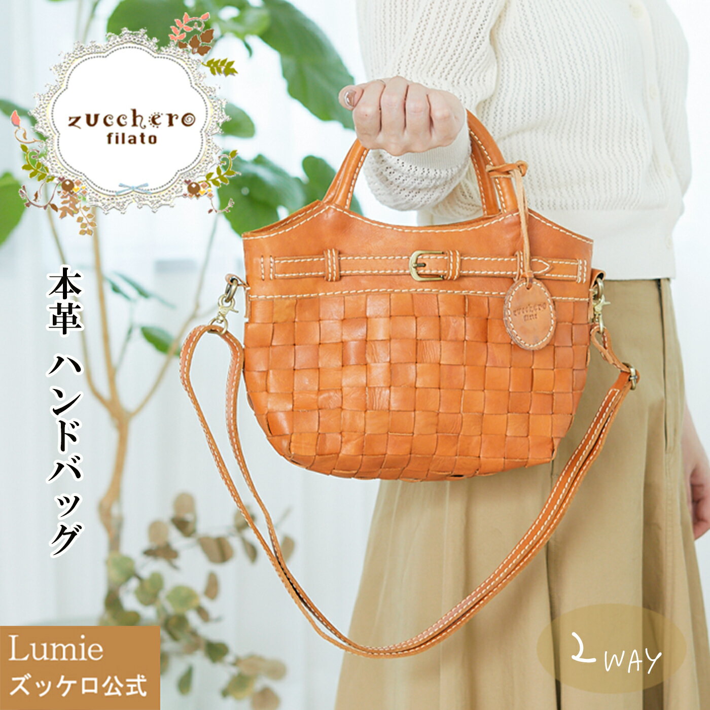 楽天Lumie 本革バッグ ズッケロ公式本革 ショルダーバッグ レディース ハンドバッグ ズッケロ 公式 フェス 2way 肩掛け 斜めがけ B5サイズ 革 レザー 編込み 人気 通勤 通学 実用的 シンプル 可愛い 母の日 プレゼント ギフト 30代 40代 50代 60代 サライ lumie リュミエ 48820