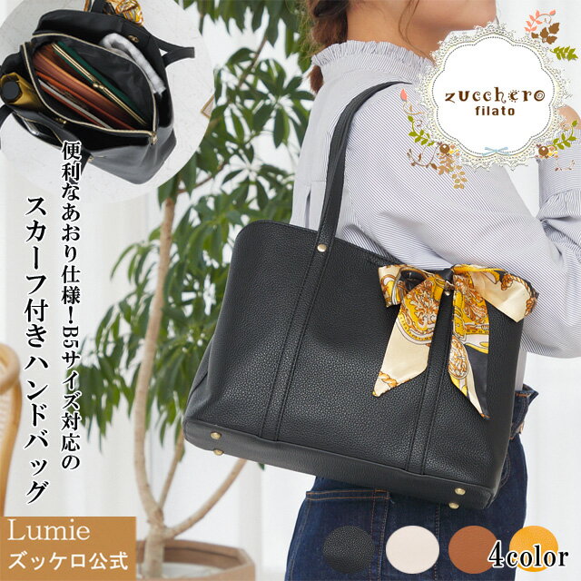楽天Lumie 本革バッグ ズッケロ公式バッグ プレゼント レディース トートバッグ ズッケロ ズッケロフィラート 公式 軽い 軽量 B5サイズ 合成皮革 フェイクレザー 可愛い おしゃれ 通勤 通学 仕事 ファスナー付き 無地 シンプル ギフト サライ 30代 40代 50代 60代 lumie リュミエ 49495