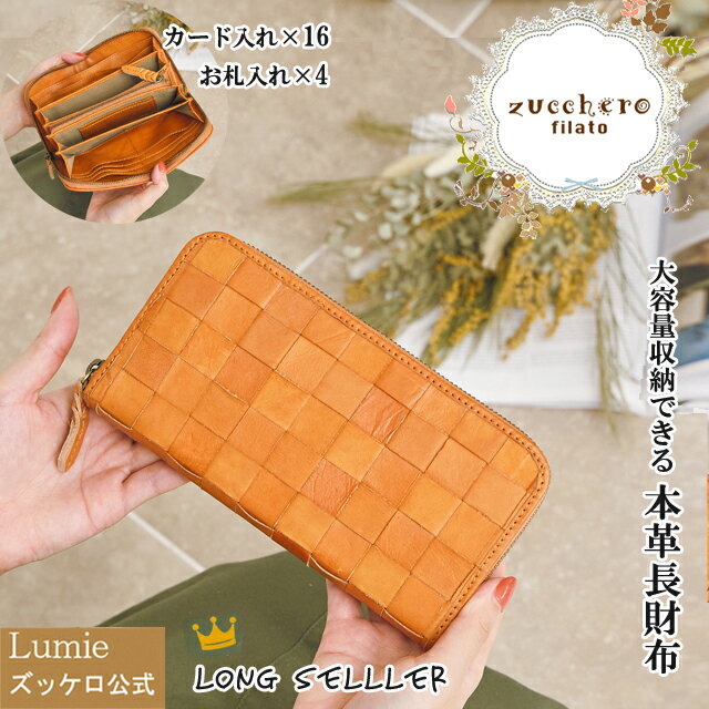 楽天Lumie 本革バッグ ズッケロ公式【5/13クーポン＆P12】長財布 本革 財布 レディース プレゼント 母の日 ズッケロ 公式 フェス 大容量 財布 ウォレット 革 レザー ラウンド 人気 可愛い 実用的 機能的 ギフト サライ lumie リュミエ 47735