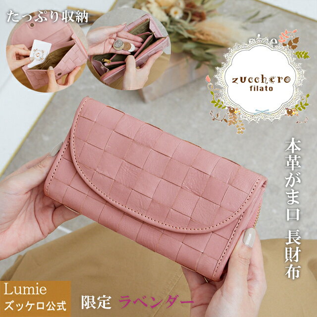 【最終50％OFFセール】長財布 本革 財布 レディース ズッケロ フェス 大容量 ウォレット 革 レザー 人気 シンプル 可愛い 実用的 機能的 プレゼント ラベンダー パープル 送料無料 サライ lumie リュミエ 48081cw65のサムネイル