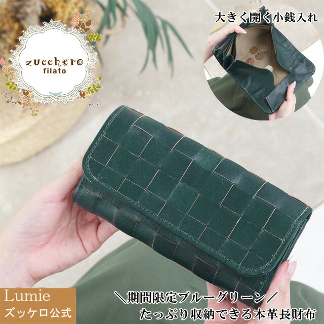 楽天Lumie 本革バッグ ズッケロ公式セール 長財布 本革 財布 レディース プレゼント ズッケロ フェス 大容量 ギャルソン型 小銭入れが 大きく開く ウォレット 革 レザー 人気 可愛い シンプル プレゼント ギフト 実用的 送料無料 サライ lumie リュミエ 48082cw56