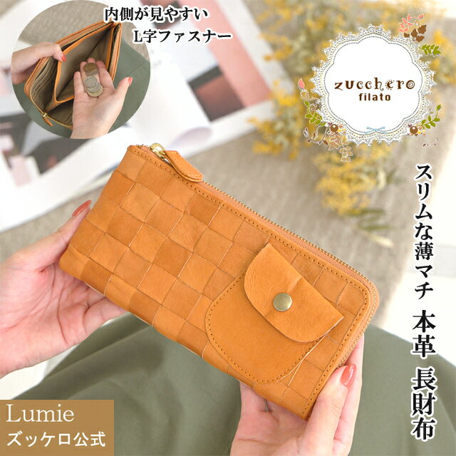 【50%OFFセール】 長財布 本革 財布 レディース ズッケロ フェス l字型 l字ファスナー スリム 薄マチ 革 レザー 実用的 人気 可愛い シンプル 大容量 プレゼント ブラウン 送料無料 サライ lumie リュミエ 49342 49684のサムネイル
