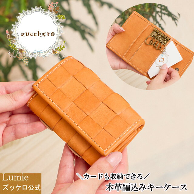 革 キーケース レディース メンズ 5連 zucchero ズッケロ 公式 フェス コンパクト ウォレット おしゃれ かわいい 軽い 軽量 小さい 小さめ ミニマル ギフト 母の日 プレゼント ギフト 実用的 送料無料 サライ lumie リュミエ 49756