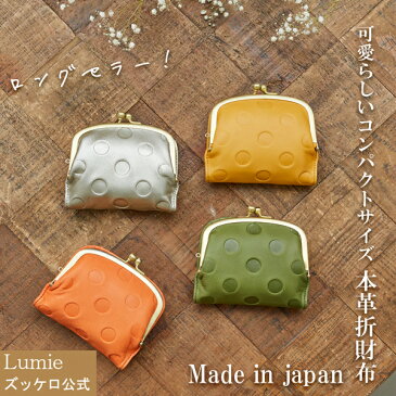 【クーポン&P12倍】財布 レディース ズッケロ 敬老の日 アンシグネ 日本製 国産 本革 革 がま口 二つ折り 折財布 ウォレット レディース 革 レザー コンパクト 小さめ 小さい 軽い 軽量 水玉 ドット 人気 緑 グリーン オレンジ キャメル サライ 55212