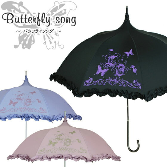 傘 レディース パゴダ傘 雨傘 フリル ギフト | Butterfly song（バタフライソング）