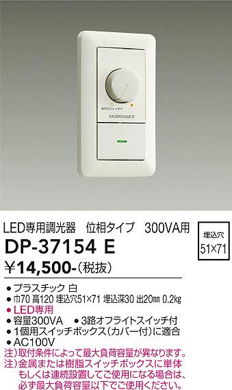 大光電機 部品調光器 DP37154E 工事必要 2