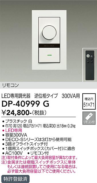 大光電機 逆位相LED専用調光器 DP40999G 2