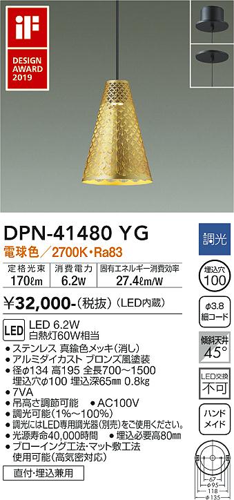 大光電機 直付埋込取付兼用ペンダント DPN41480YG 工事必要 2