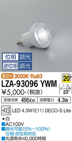 大光電機 ランプ LZA93096YWMの紹介画像2