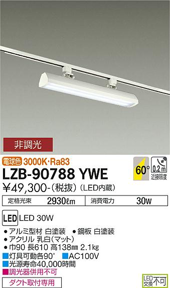 ※メーカー欠品中※ 大光電機 ダクトレール用ベースライト LZB90788YWE 2