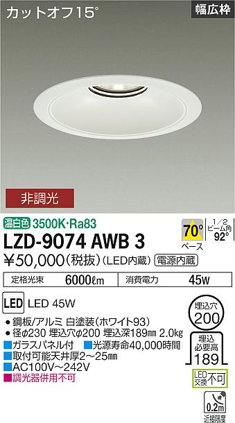大光電機 ベースダウンライト リニューアル用 LZD9074AWB3 工事必要 2