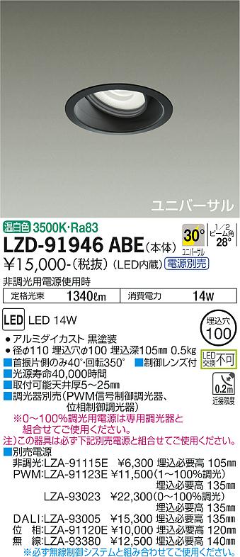 大光電機 ユニバーサルダウンライト (電源装置別売) LZD91946ABE 工事必要