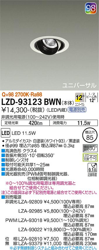 大光電機 ユニバーサルダウンライト（電源別売） LZD93123BWN 工事必要 2