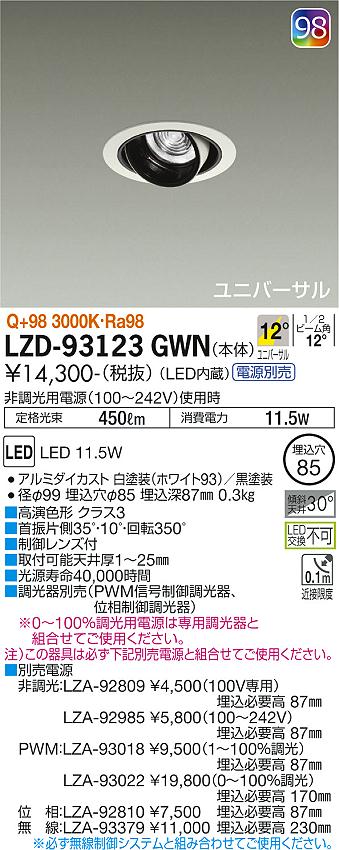 ※メーカー欠品中※ 大光電機 ユニバーサルダウンライト（電源別売） LZD93123GWN 工事必要 2