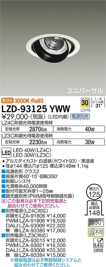 大光電機 ユニバーサルダウンライト（電源別売） LZD93125YWW 工事必要 2