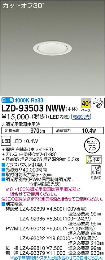 大光電機 ダウンライト（電源別売） LZD93503NWW 工事必要 2