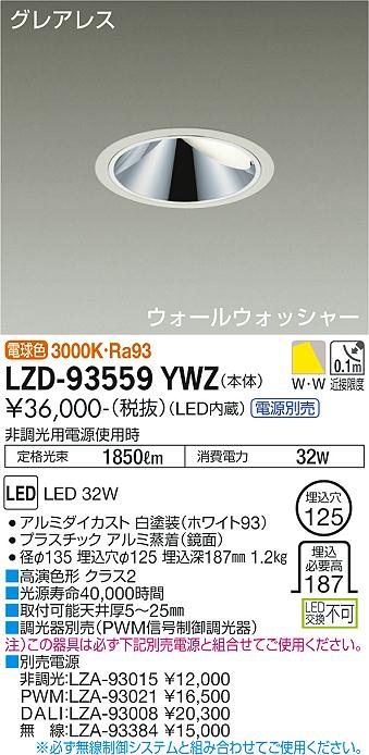 大光電機 ウォールウォッシャーダウンライト 電源別売 LZD93559YWZ 工事必要 2