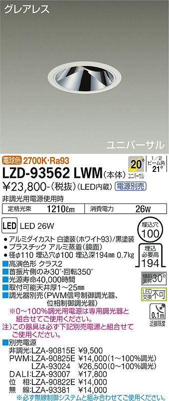 大光電機 ユニバーサルダウンライト 電源別売 LZD93562LWM 工事必要 2