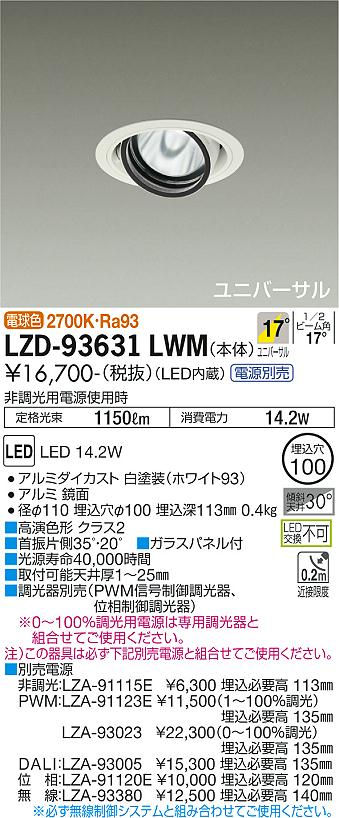 大光電機 ユニバーサルダウンライト 電源別売 LZD93631LWM 工事必要 2