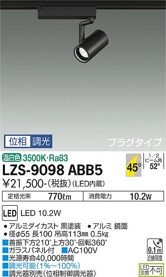 大光電機 ダクトレール用スポットライト LZS9098ABB5 2