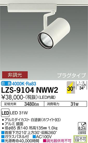 大光電機 ダクトレール用スポットライト LZS9104NWW2 2