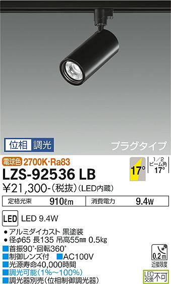 大光電機 ダクトレール用スポットライト LZS92536LB 2