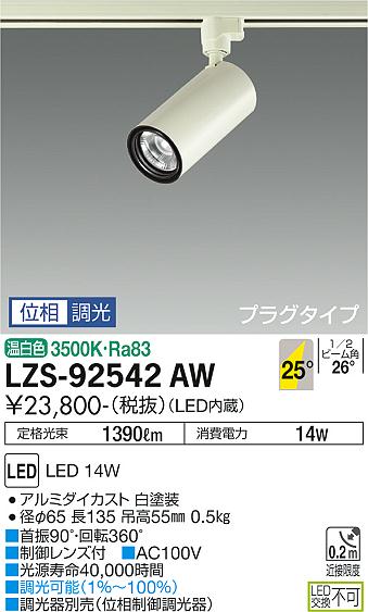 大光電機 ダクトレール用スポットライト LZS92542AW 2
