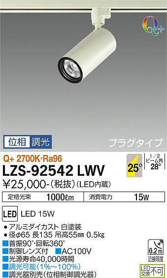 大光電機 ダクトレール用スポットライト LZS92542LWV 2