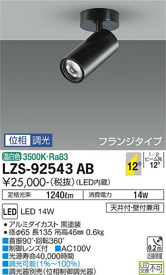 ※メーカー欠品中※ 大光電機 直付用スポットライト 屋内用 LZS92543AB 工事必要 2